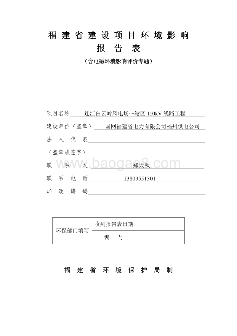XX风电场线路工程环境影响评价报告表.pdf_第1页