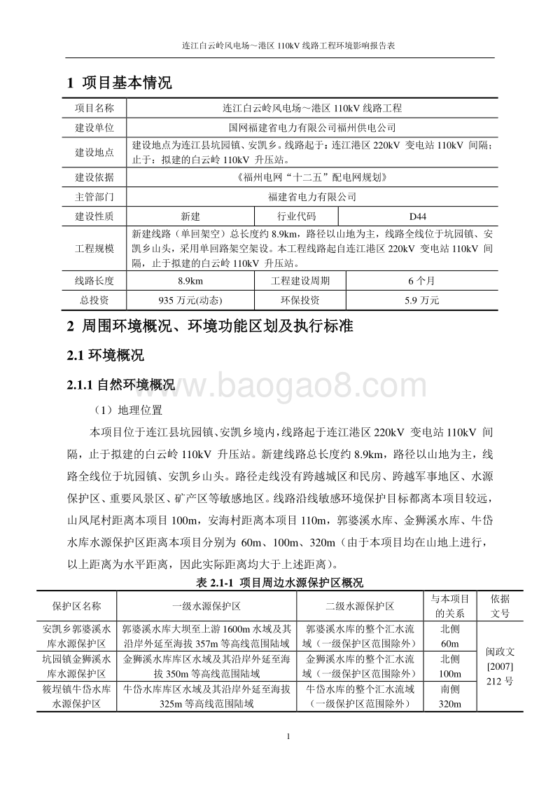 XX风电场线路工程环境影响评价报告表.pdf_第2页