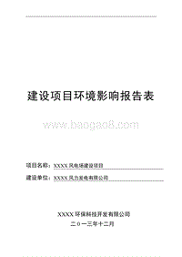 XX风电场建设项目环境影响评价报告表.doc