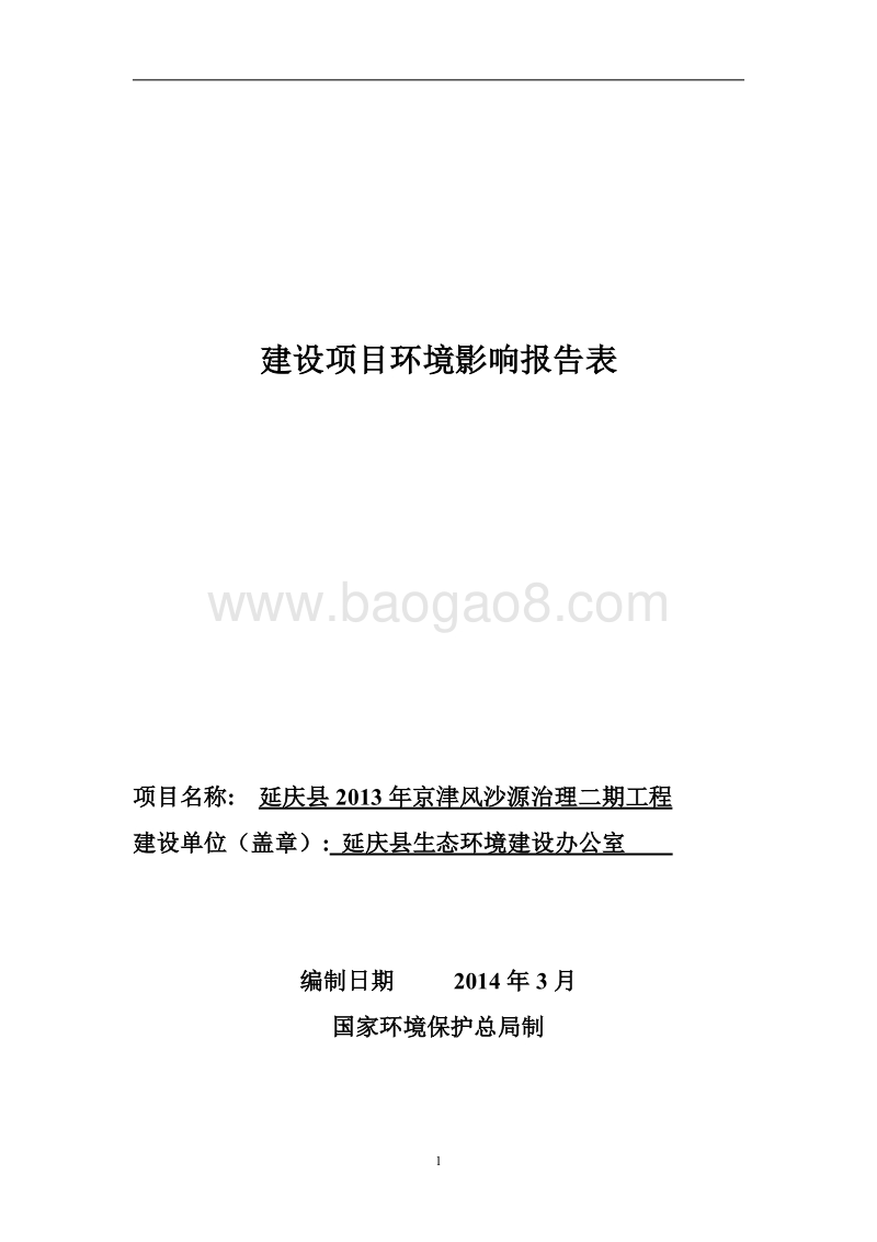 XX风沙源治理工程环境影响评价报告表.pdf_第1页