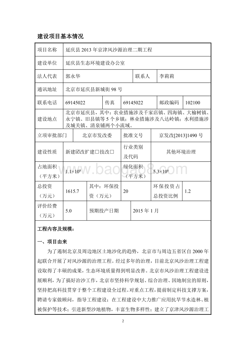 XX风沙源治理工程环境影响评价报告表.pdf_第2页