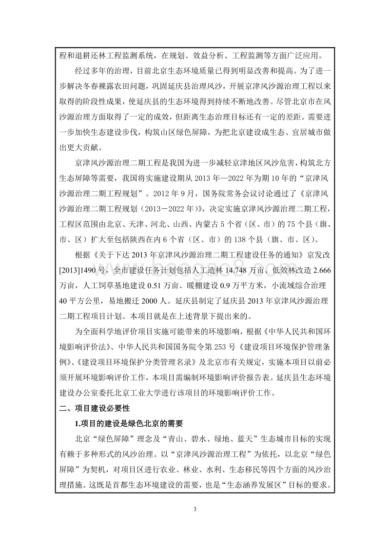 XX风沙源治理工程环境影响评价报告表.pdf_第3页