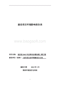 XX风沙源治理工程环境影响评价报告表.pdf