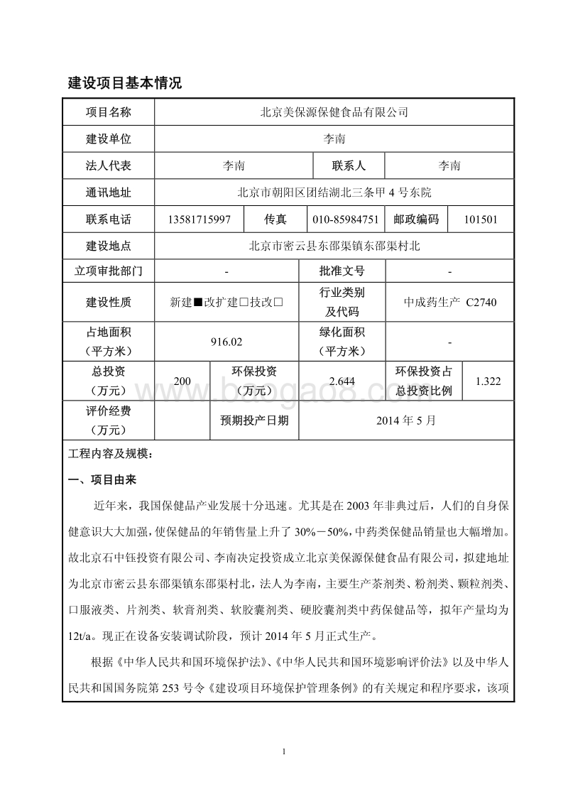 XX保健食品有限公司环境影响评价报告表.pdf_第1页