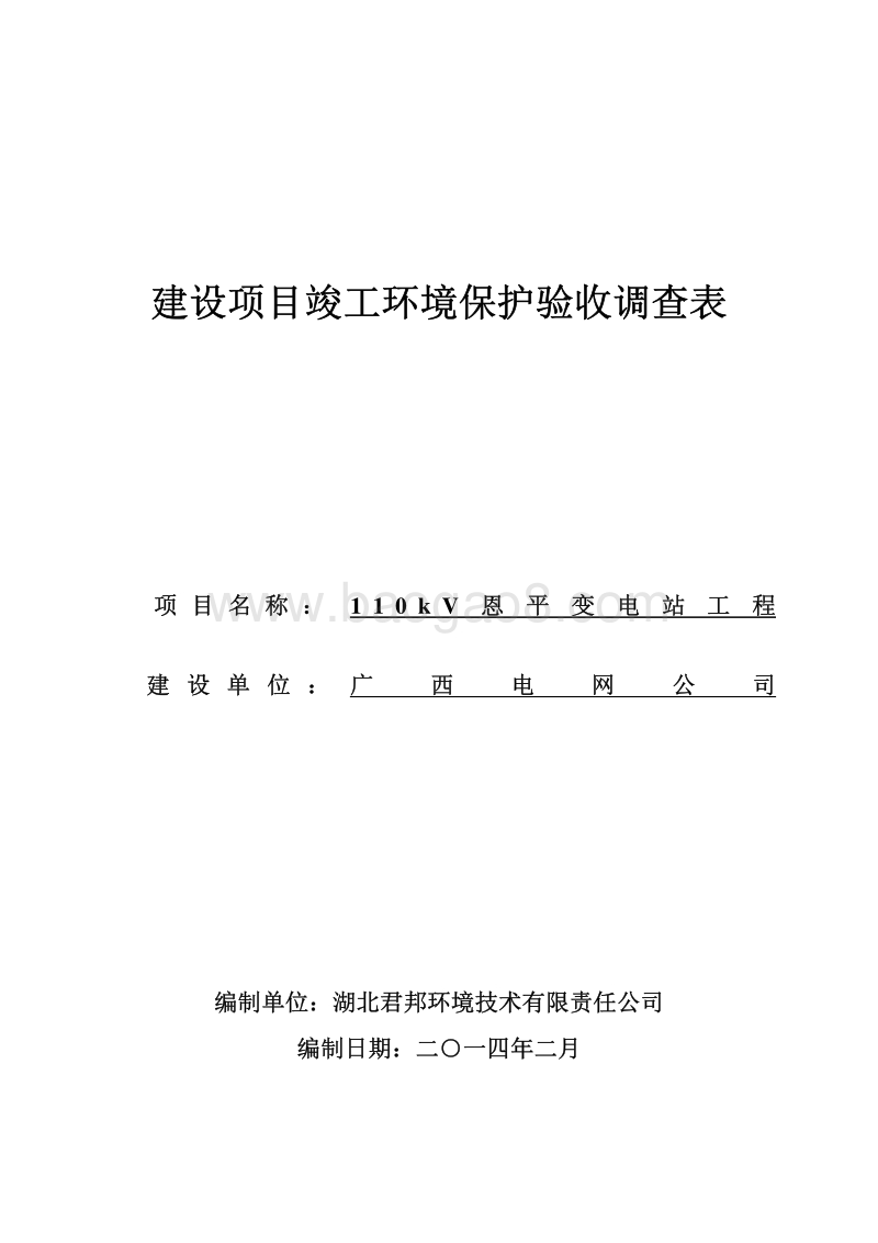 XX变电站工程环境影响评价报告表.pdf_第1页