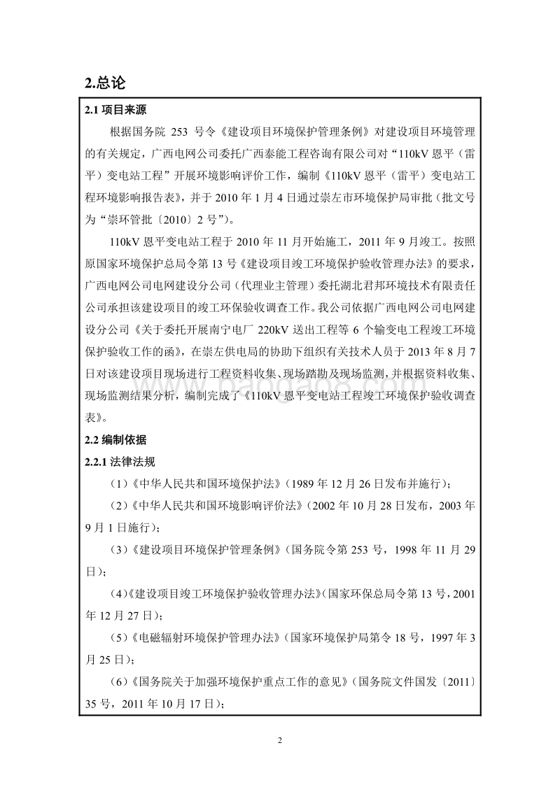 XX变电站工程环境影响评价报告表.pdf_第5页