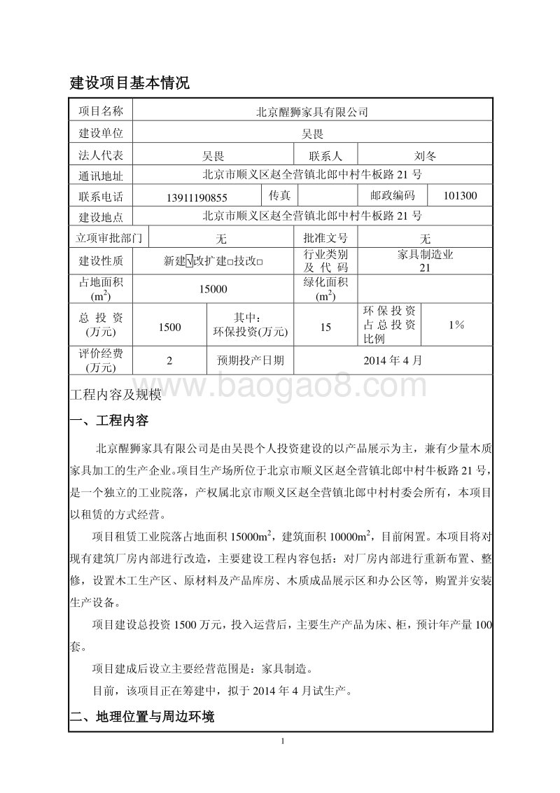 XX家具有限公司环境影响评价报告表.pdf_第3页