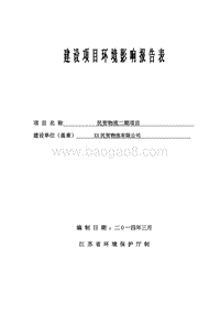 XX物流有限公司环境影响评价报告表.doc