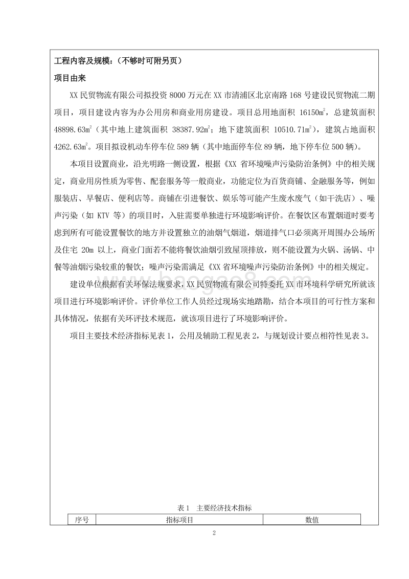 XX物流有限公司环境影响评价报告表.doc_第4页