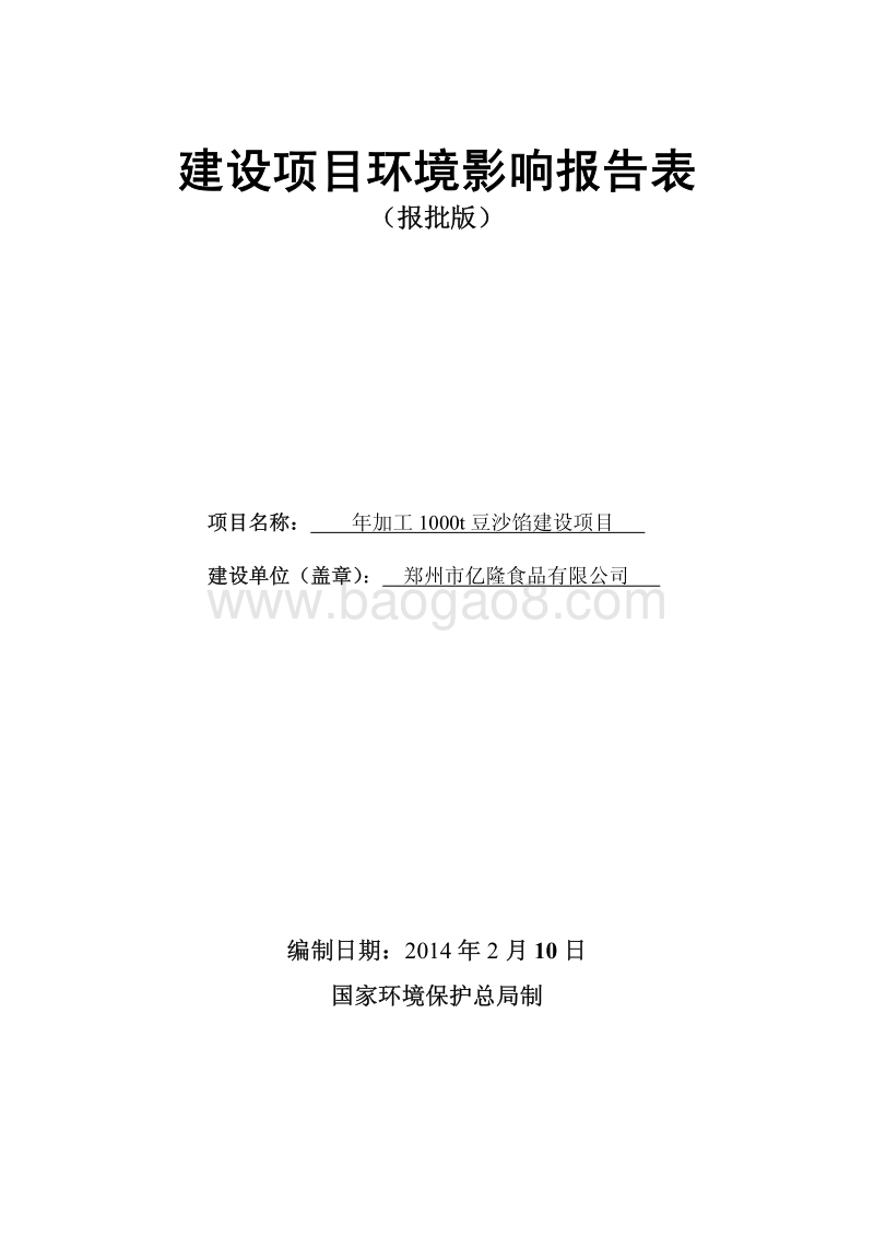 XX厂豆沙馅建设项目环境影响评价报告表.pdf_第1页