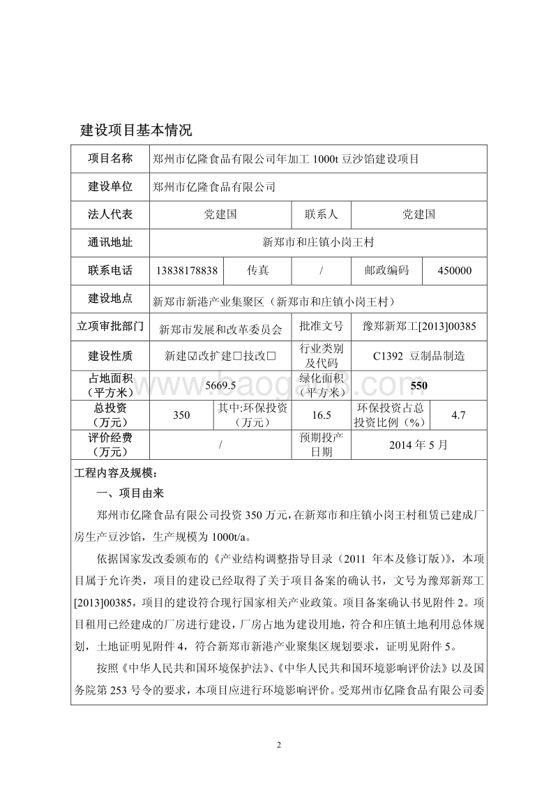 XX厂豆沙馅建设项目环境影响评价报告表.pdf_第3页