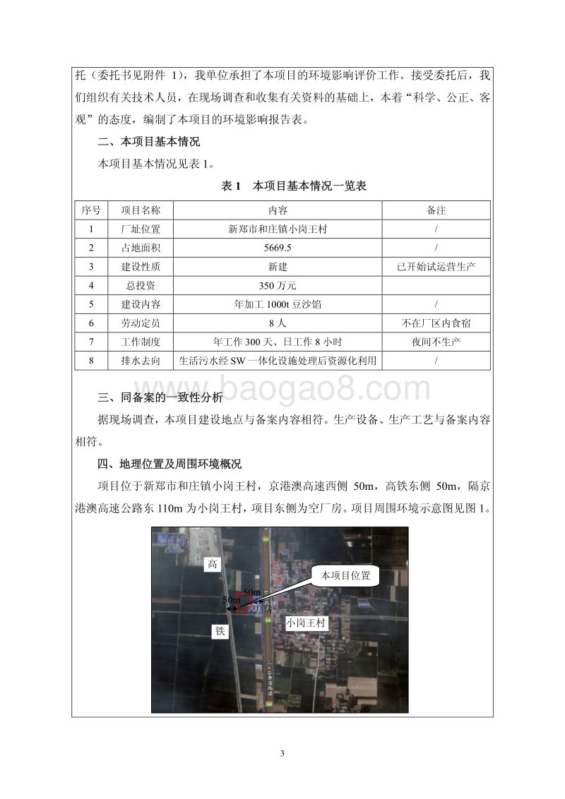 XX厂豆沙馅建设项目环境影响评价报告表.pdf_第4页