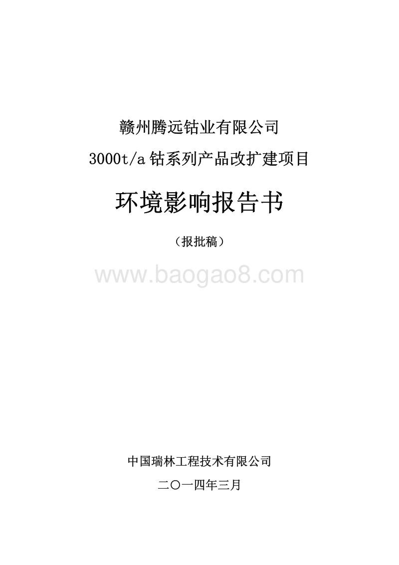 XX公司钴产品改扩建项目环境影响评价报告书.pdf_第1页