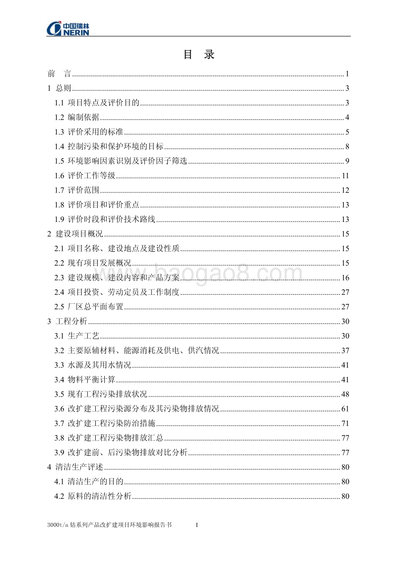XX公司钴产品改扩建项目环境影响评价报告书.pdf_第5页