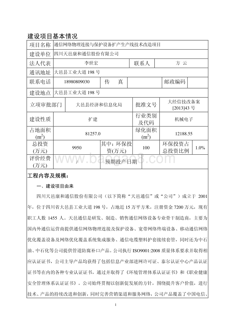 XX公司通信网络物理连接与保护设备扩产生产线技术改造项目环境影响评价报告表.pdf_第3页