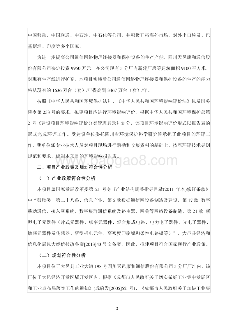 XX公司通信网络物理连接与保护设备扩产生产线技术改造项目环境影响评价报告表.pdf_第4页