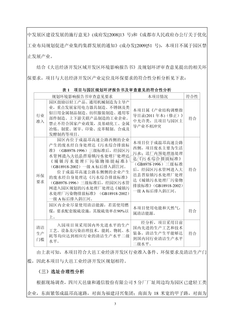 XX公司通信网络物理连接与保护设备扩产生产线技术改造项目环境影响评价报告表.pdf_第5页