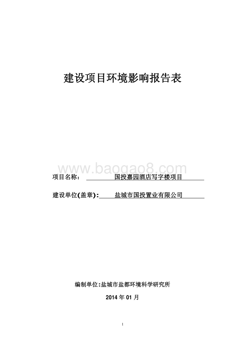 XX酒店写字楼项目环境影响报告表.pdf_第1页