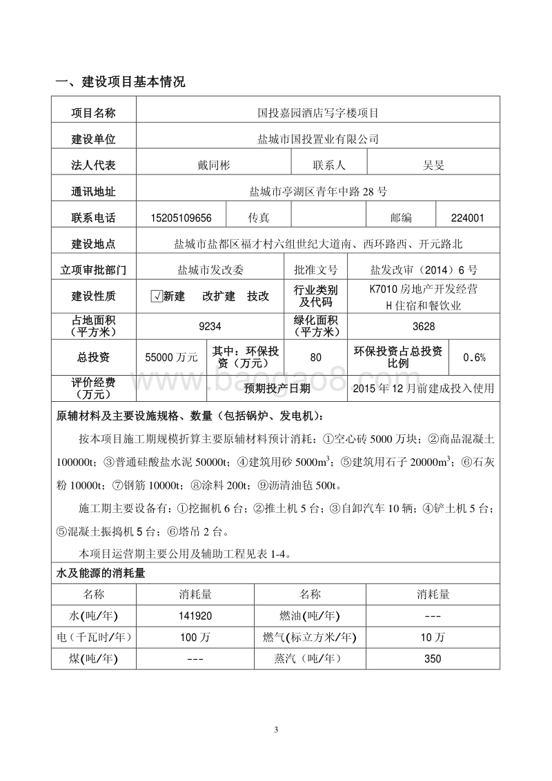 XX酒店写字楼项目环境影响报告表.pdf_第3页