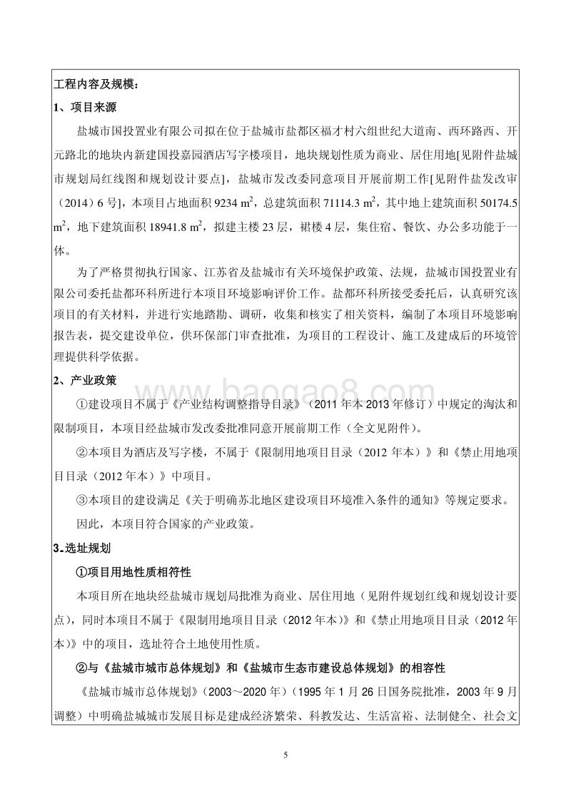 XX酒店写字楼项目环境影响报告表.pdf_第5页
