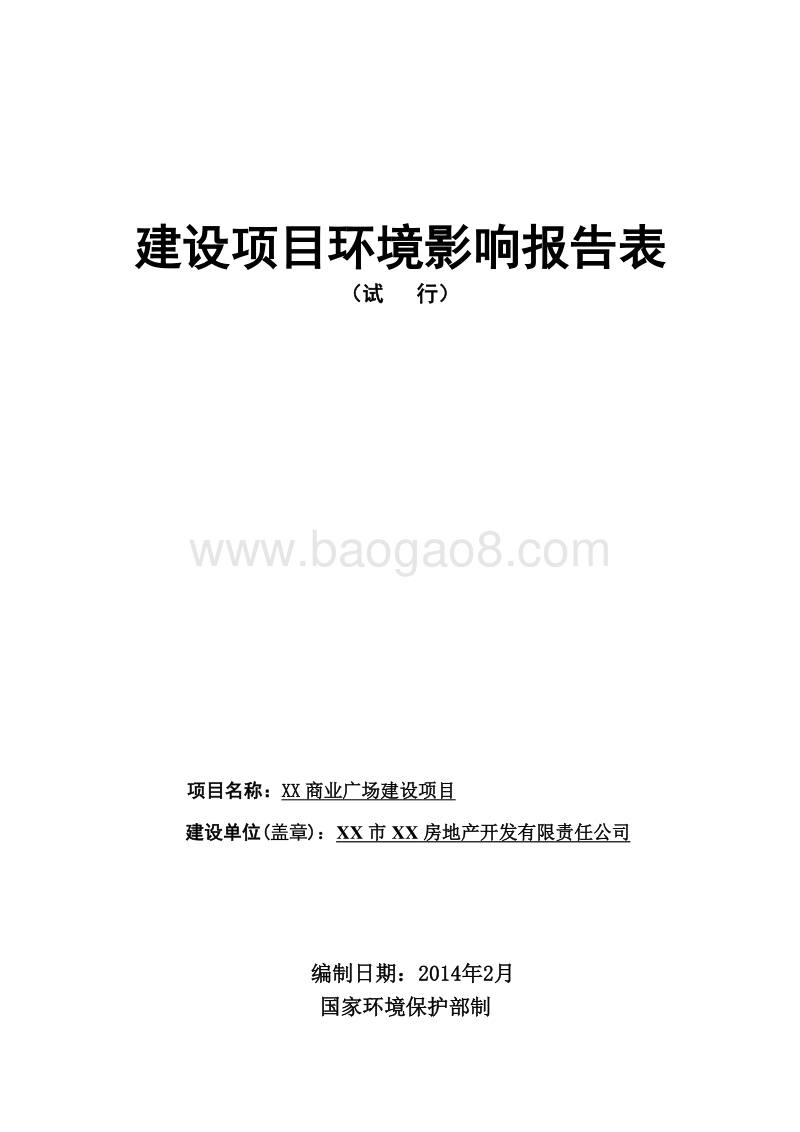 XX商业广场建设项目环境影响评价报告表.doc_第1页