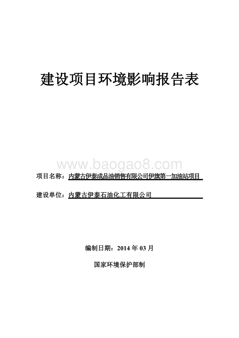 XX加油站项目环境影响评价报告表.pdf_第1页