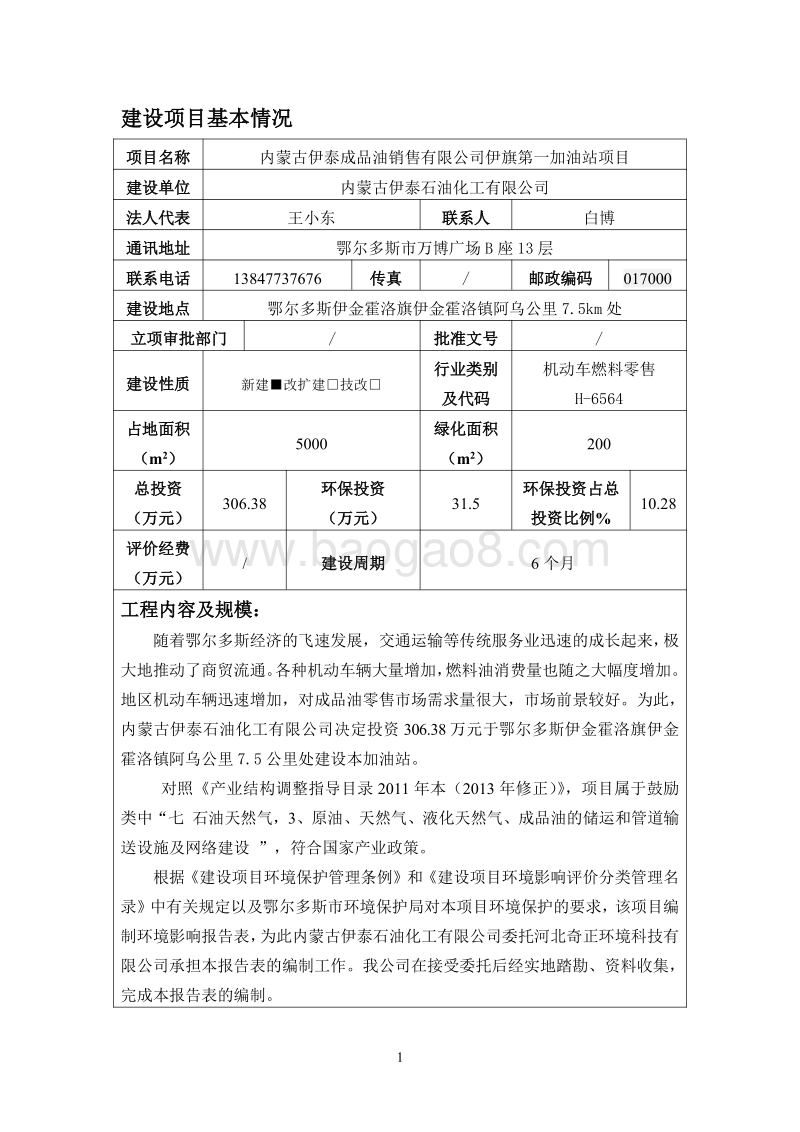 XX加油站项目环境影响评价报告表.pdf_第3页