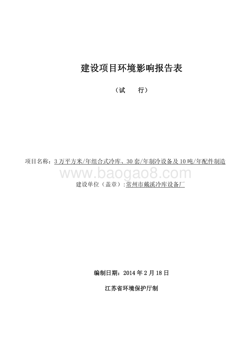 XX冷库设备厂环境影响评估报告表.pdf_第1页