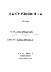 XX厂家用电器结构制造生产线项目环境影响评价报告表.pdf