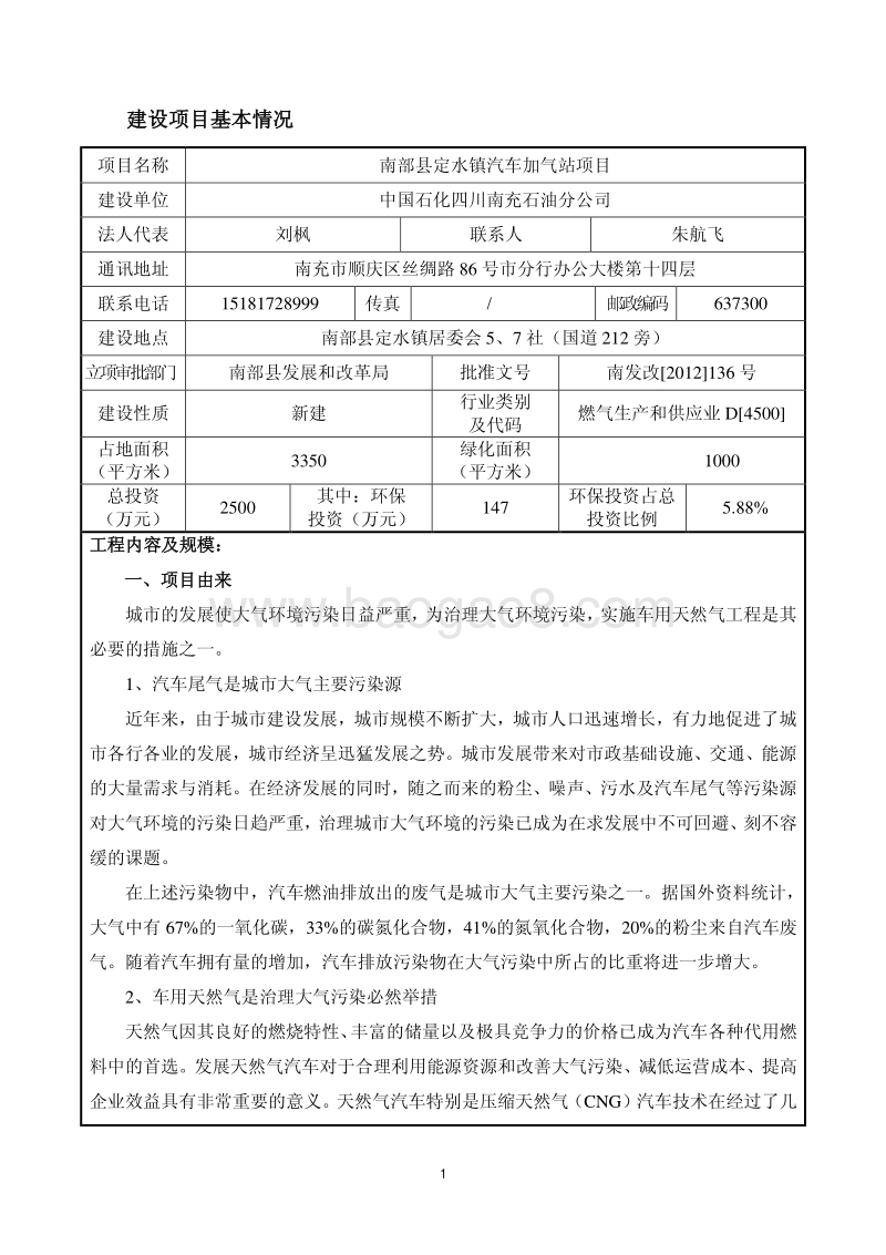 XX公司汽车加气站环境影响评价报告表.pdf_第3页