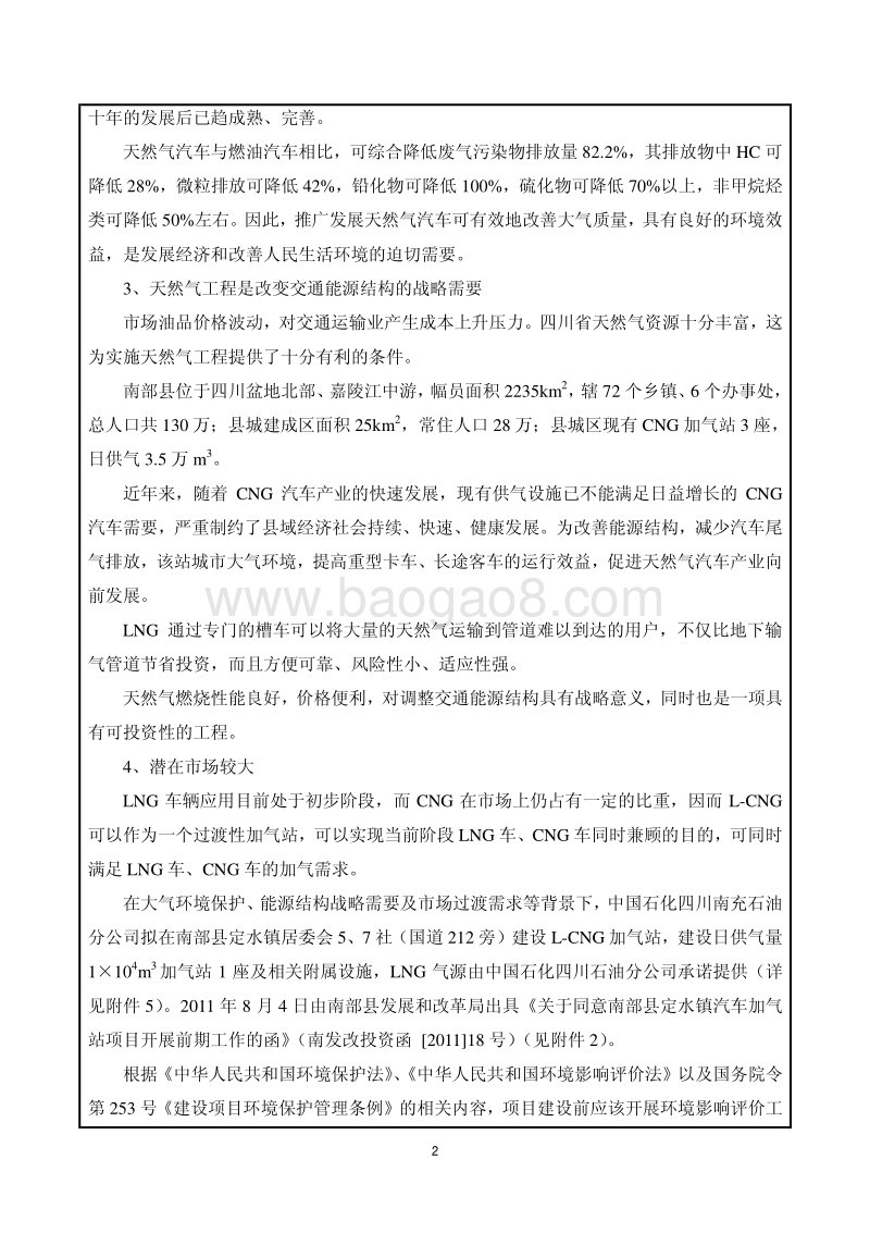 XX公司汽车加气站环境影响评价报告表.pdf_第4页