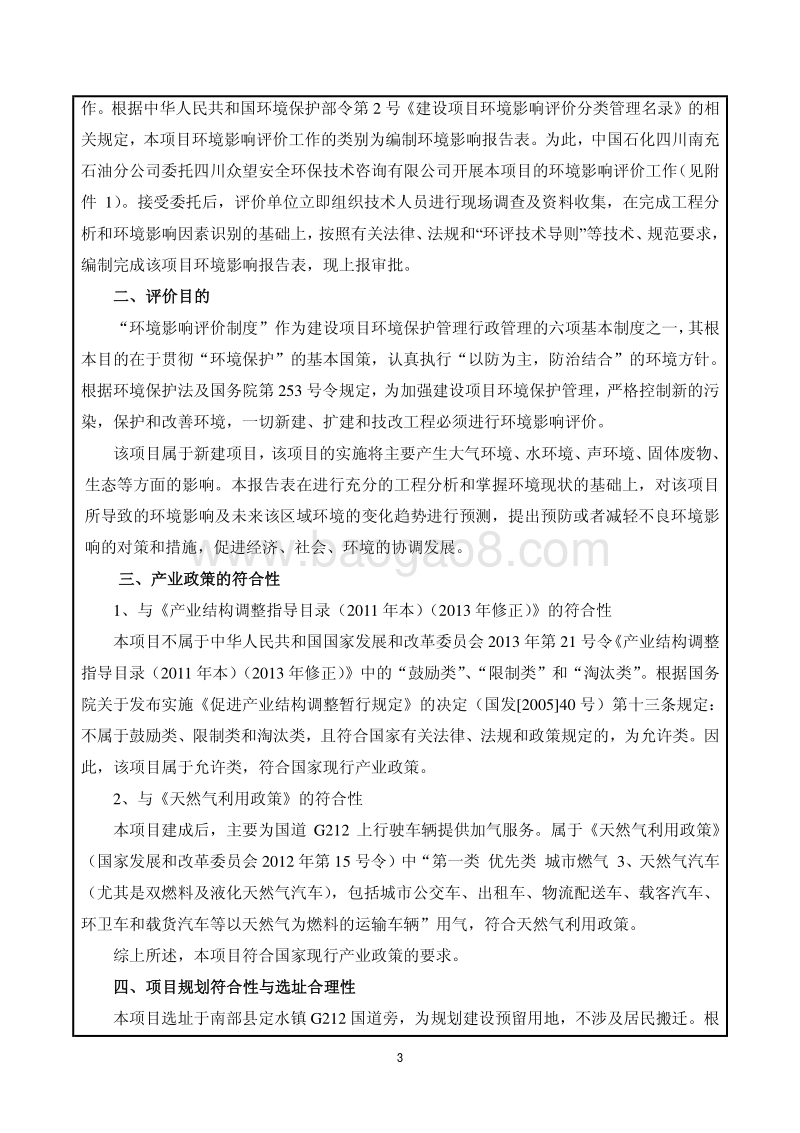 XX公司汽车加气站环境影响评价报告表.pdf_第5页