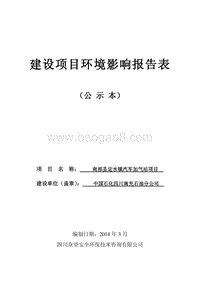 XX公司汽车加气站环境影响评价报告表.pdf