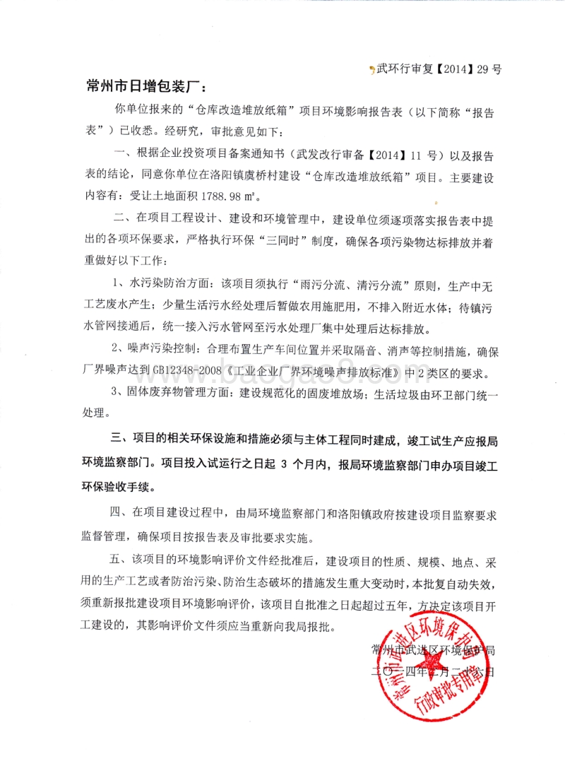 XX包装厂仓库改造项目环境影响评估报告表.pdf_第1页