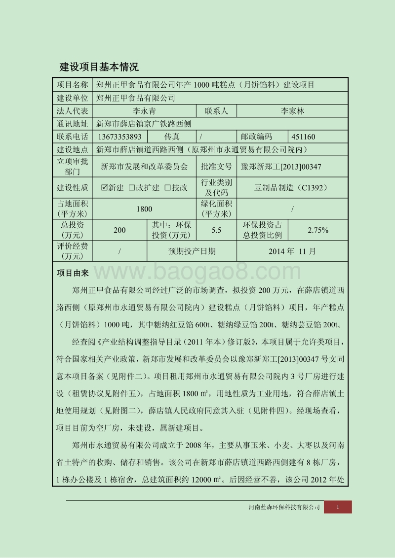XX厂糕点建设项目环境影响评价报告表.pdf_第1页