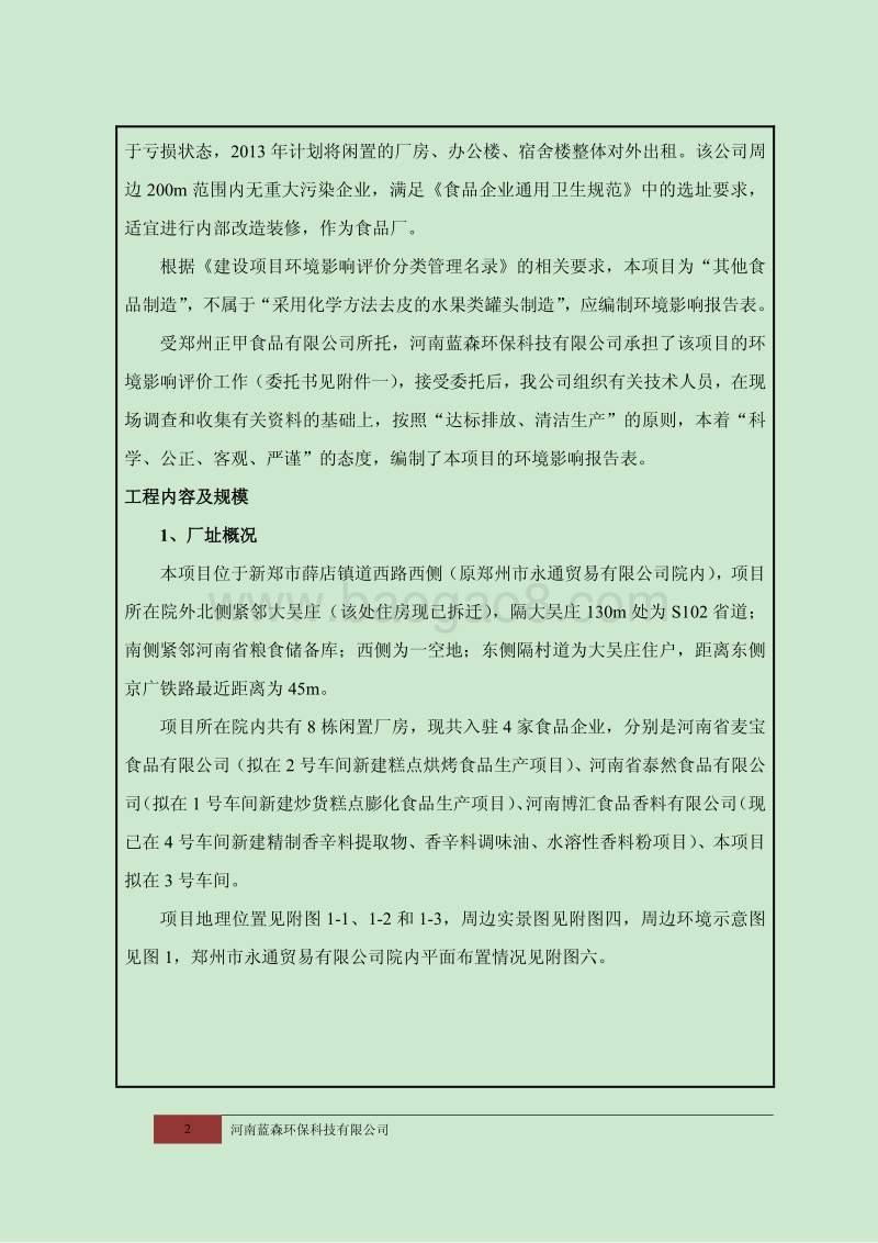 XX厂糕点建设项目环境影响评价报告表.pdf_第2页