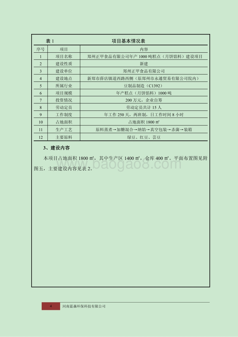 XX厂糕点建设项目环境影响评价报告表.pdf_第4页