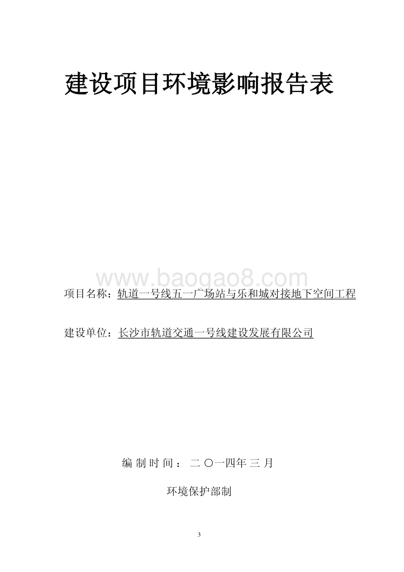 XX地下空间工程环境影响评价报告表.pdf_第3页