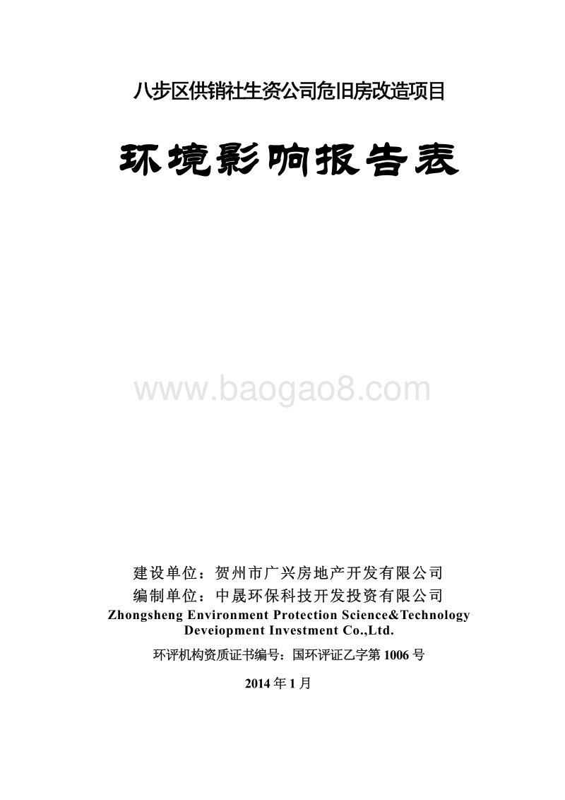 XX公司危旧房改造项目环境影响报告表.pdf_第1页