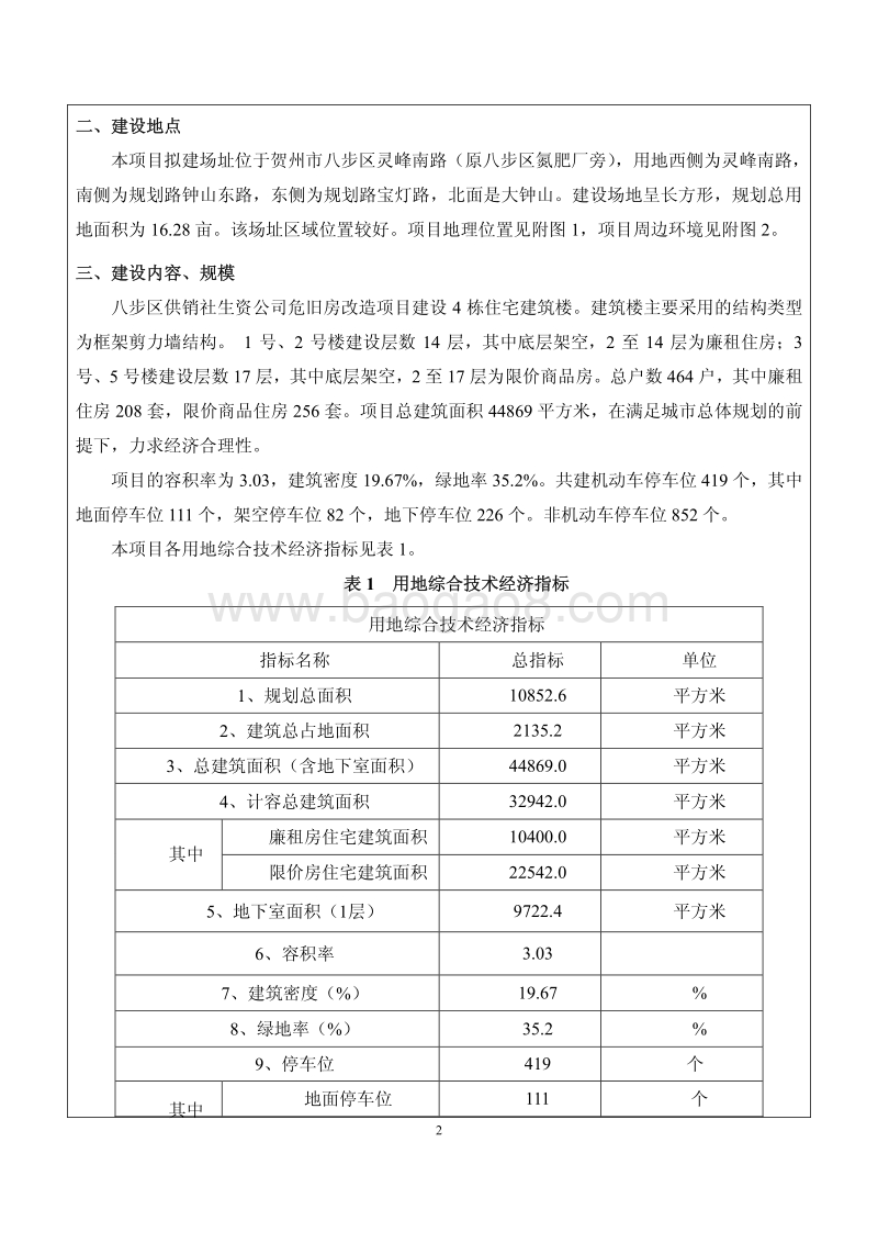 XX公司危旧房改造项目环境影响报告表.pdf_第5页