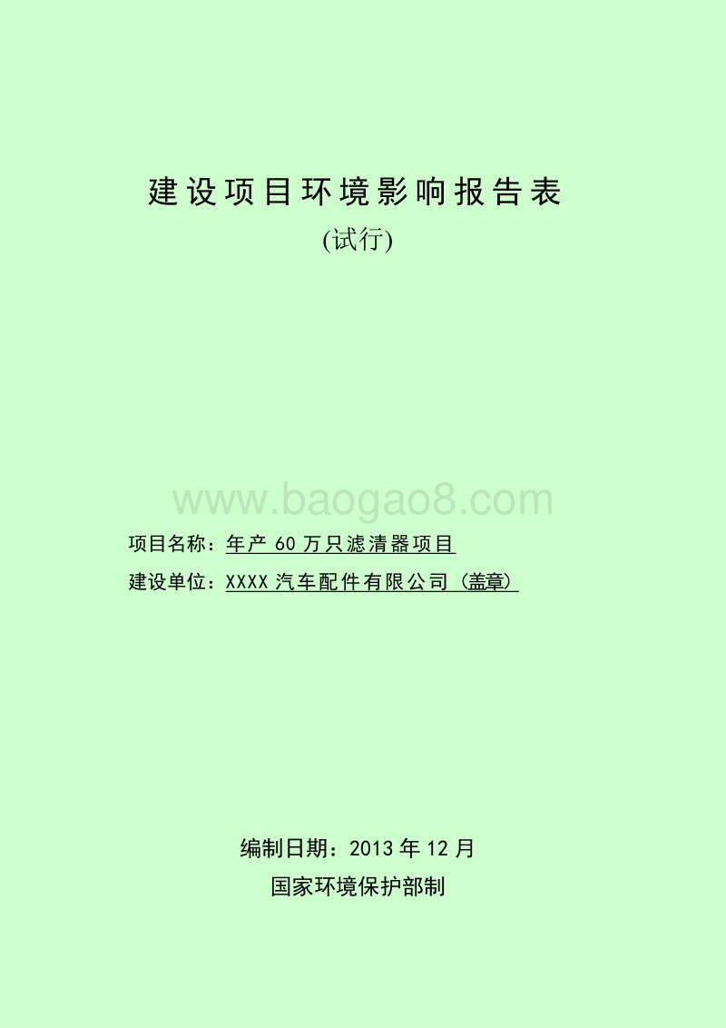 XX公司滤清器项目环境影响评估报告表.doc_第1页