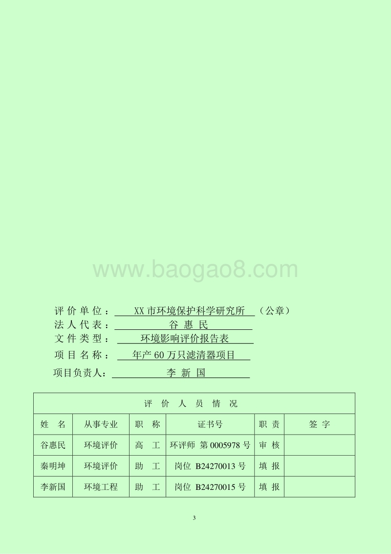 XX公司滤清器项目环境影响评估报告表.doc_第3页