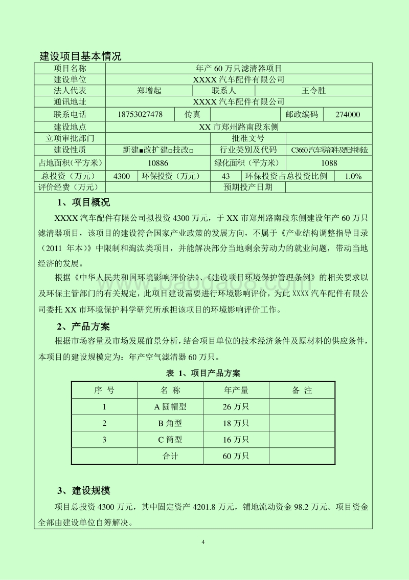 XX公司滤清器项目环境影响评估报告表.doc_第4页