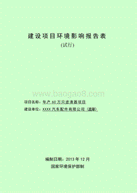 XX公司滤清器项目环境影响评估报告表.doc