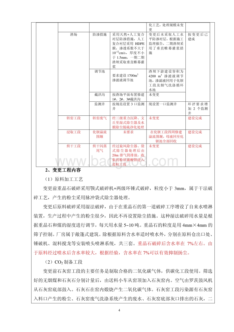 XX公司碳酸钡工程环境影响评价报告表.pdf_第5页