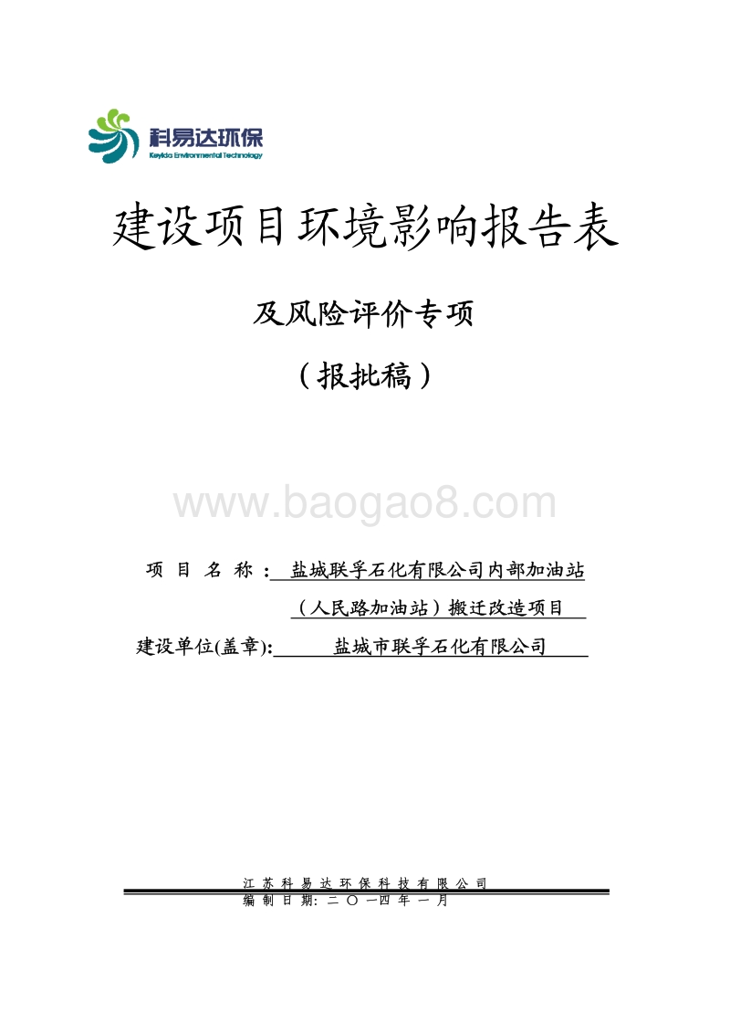 XX加油站搬迁改造项目环境影响报告表　　.pdf_第1页