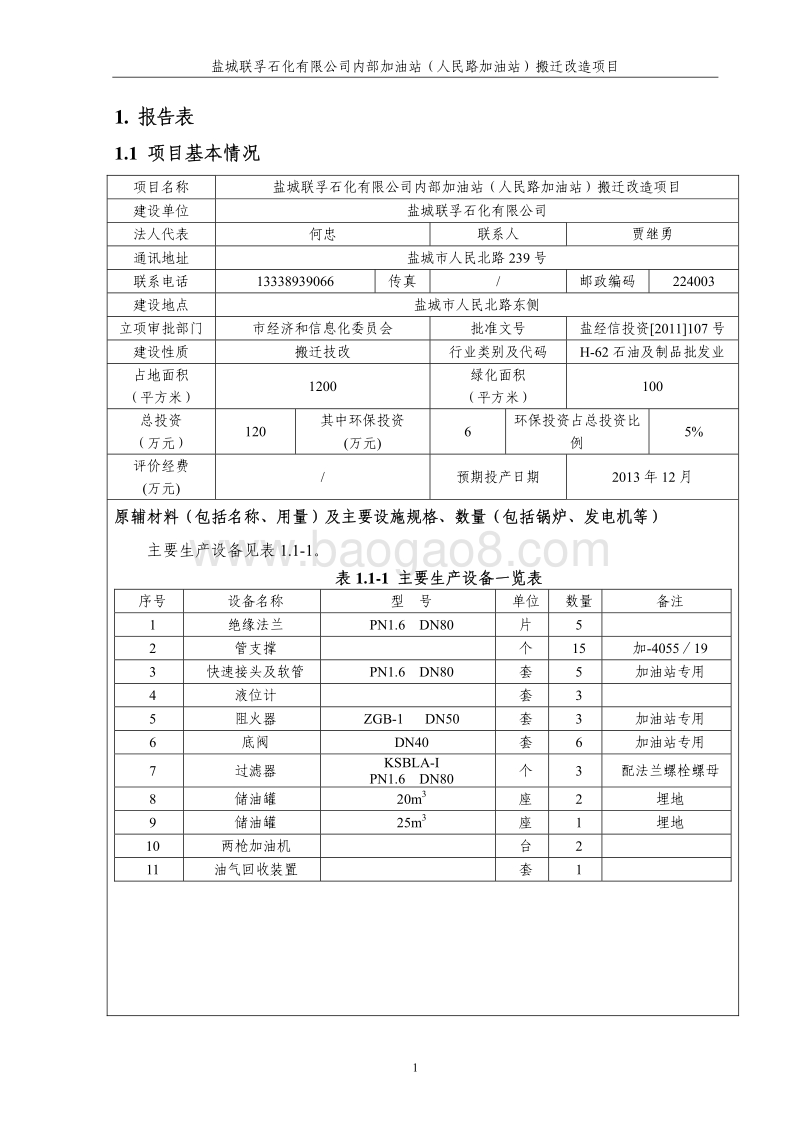 XX加油站搬迁改造项目环境影响报告表　　.pdf_第5页