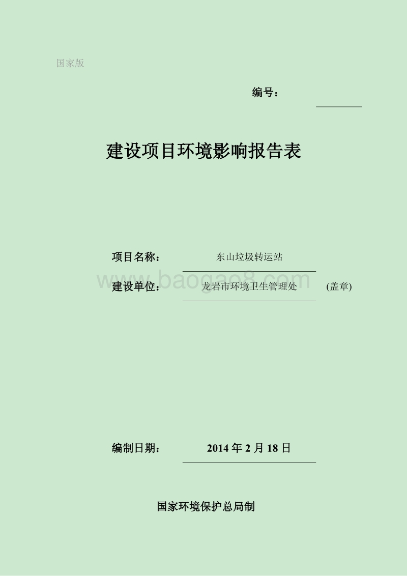 XX垃圾转运站环境影响报告表.pdf_第1页