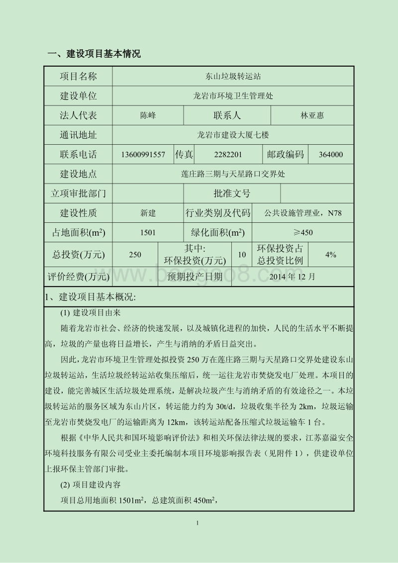 XX垃圾转运站环境影响报告表.pdf_第3页
