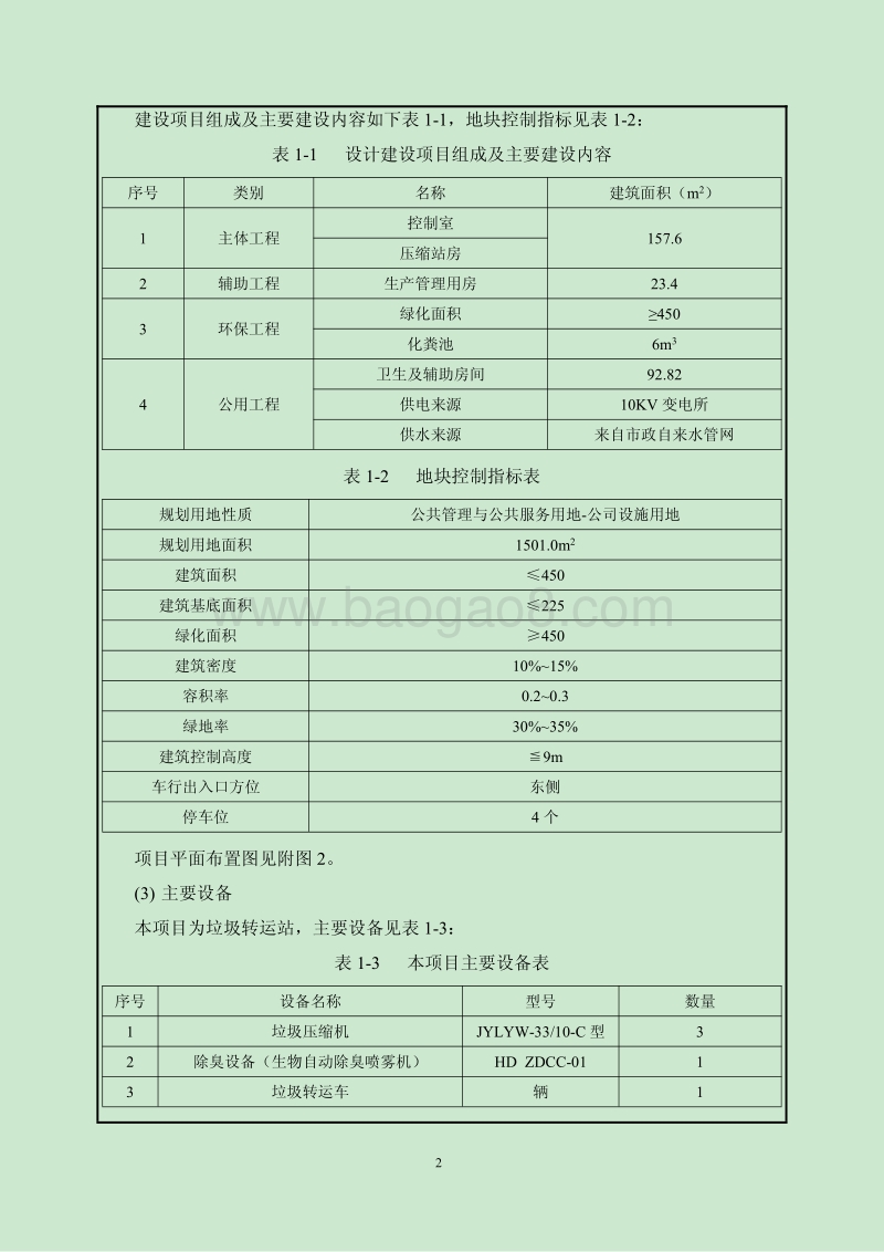 XX垃圾转运站环境影响报告表.pdf_第4页